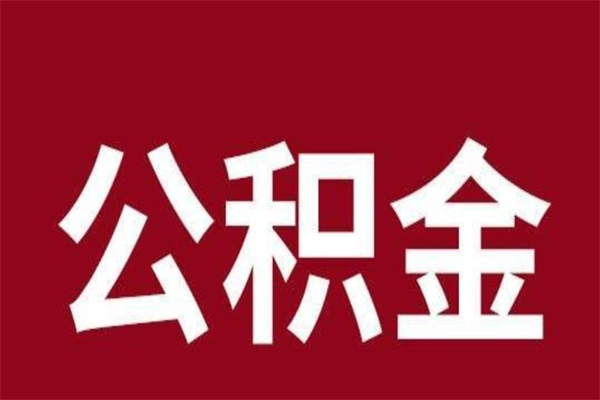 涉县怎样取个人公积金（怎么提取市公积金）