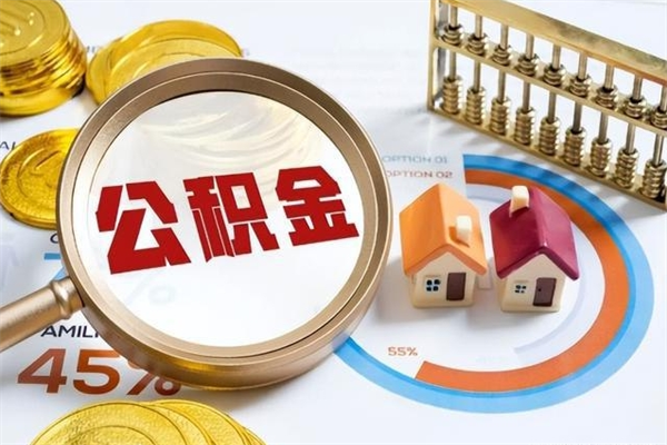 涉县离职后怎么提出公积金（离职后怎么提取住房公积金的钱）