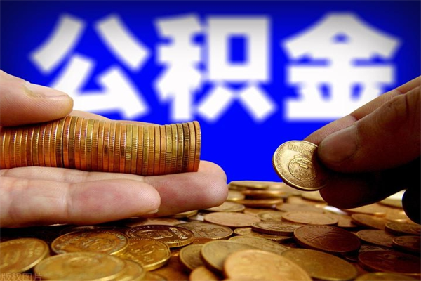 涉县公积金取的条件（2021年公积金提取需要什么手续）