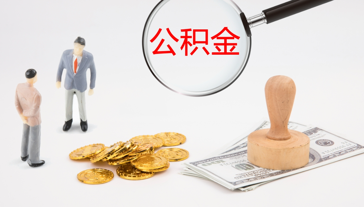 涉县在职如何自己取公积金（在职怎么取公积金的钱）