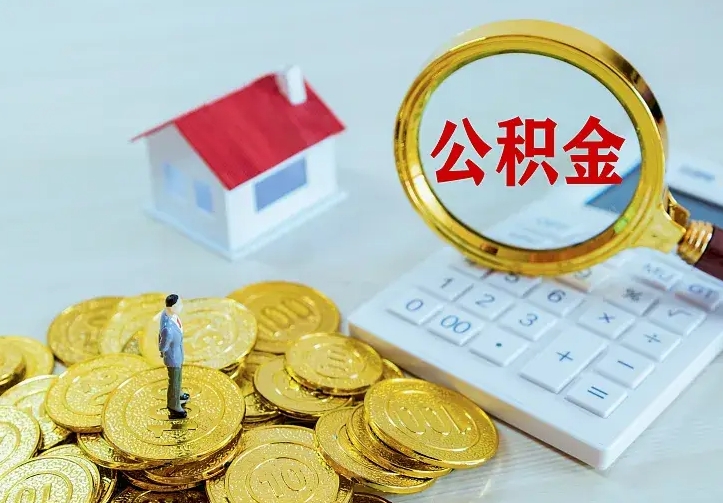 涉县离职后的住房公积金怎么取出来（离职后住房公积金怎么全部取出来）