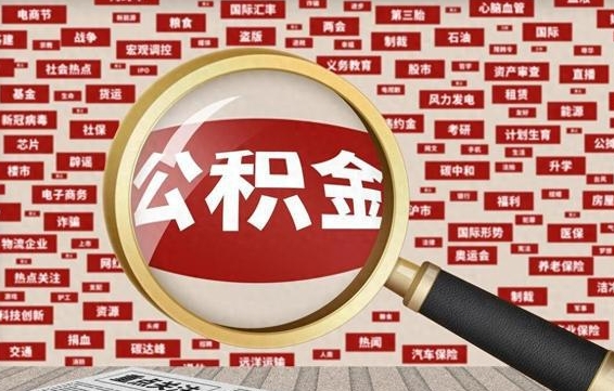 涉县被辞退住房公积金如何领取（被辞退后公积金怎么全额提取）