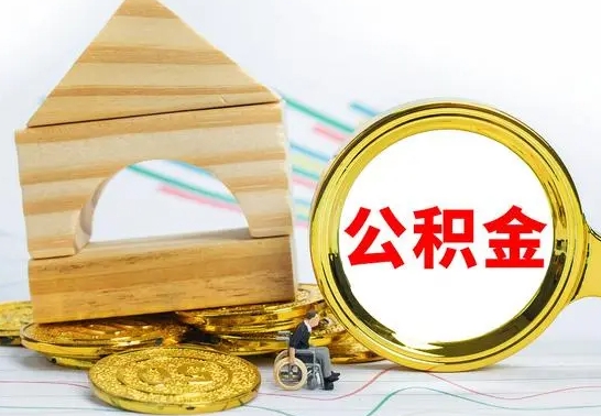 涉县离职公积金取钱（离职公积金取现方法）