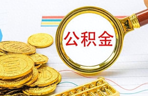 涉县公积金辞职了怎么取出来（公积金辞职后怎么取出来）