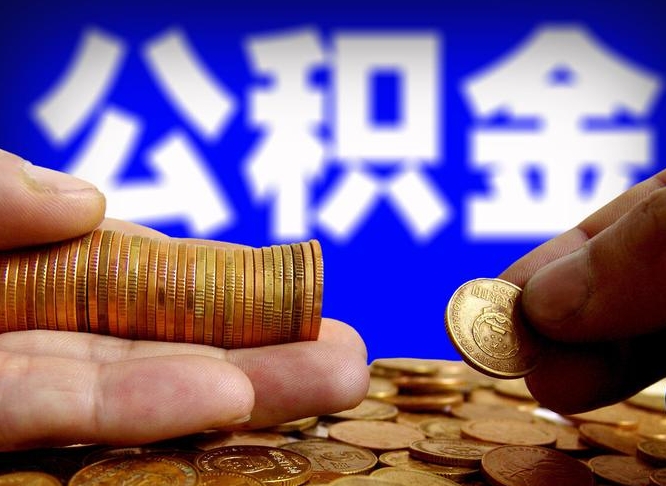 涉县离职公积金可以帮取吗（离职后公积金提取可以找人代办吗）